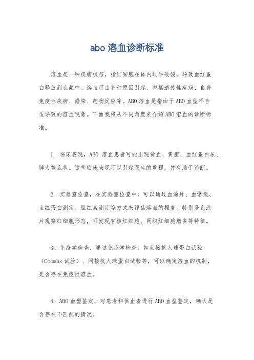 abo溶血诊断标准