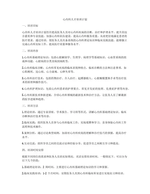 心内科人才培训计划