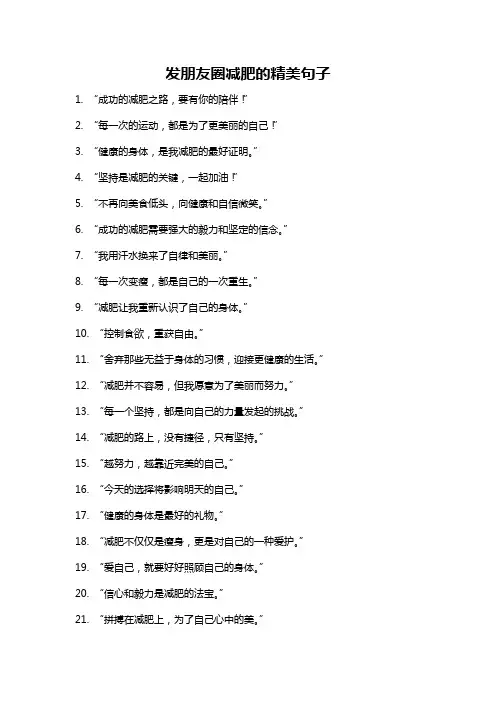 发朋友圈减肥的精美句子
