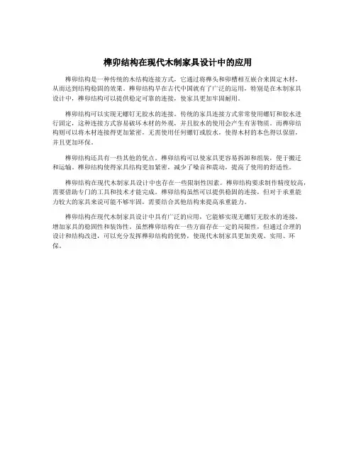 榫卯结构在现代木制家具设计中的应用