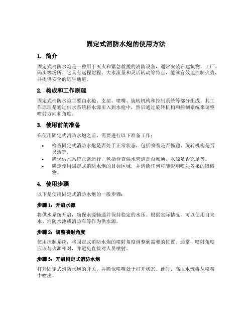 固定式消防水炮的使用方法