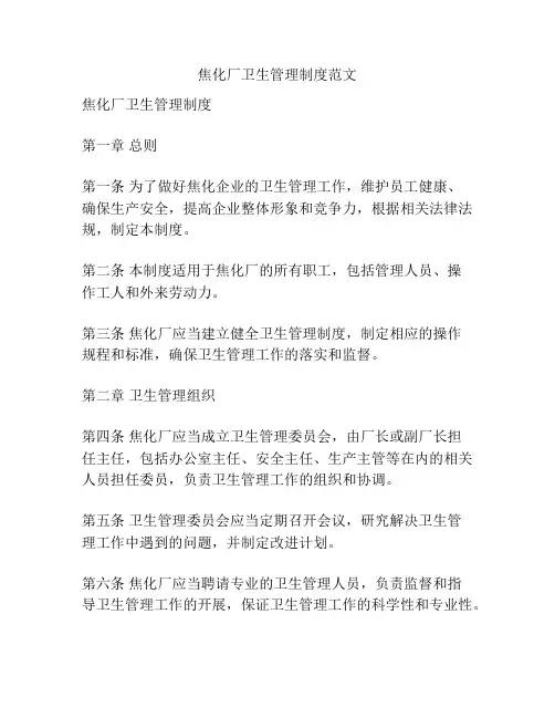 焦化厂卫生管理制度范文