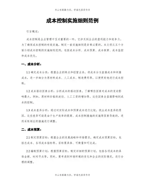 成本控制实施细则范例