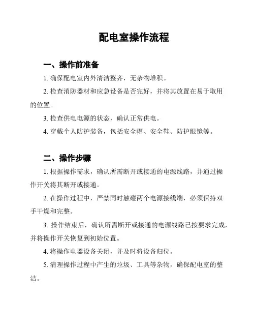 配电室操作流程