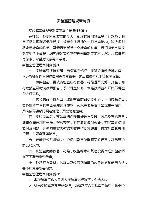 实验室管理规章制度范本（精选15篇）