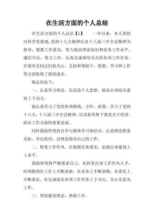 在生活方面的个人总结