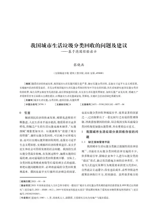 我国城市生活垃圾分类回收的问题及建议——基于德国经验启示