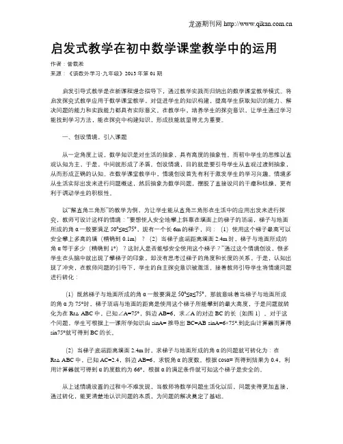 启发式教学在初中数学课堂教学中的运用
