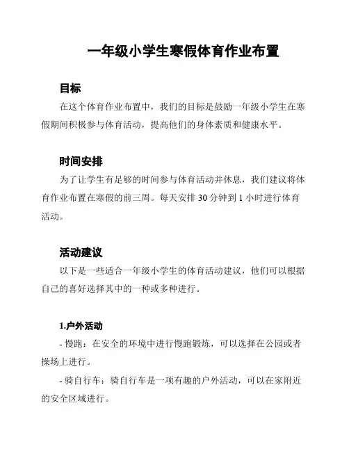 一年级小学生寒假体育作业布置