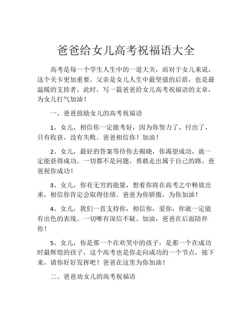 爸爸给女儿高考祝福语大全