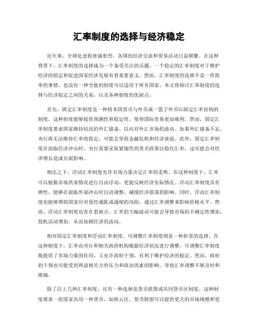 汇率制度的选择与经济稳定