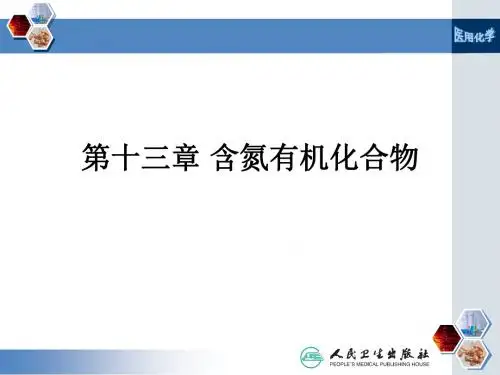 第十三章 含氮有机化合物ppt课件