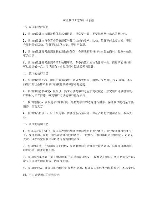 衣服领口工艺知识点总结