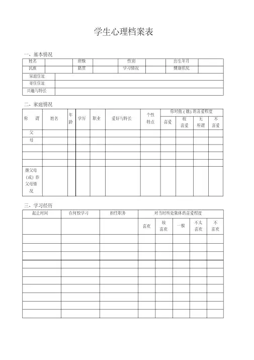 小学生心理档案表
