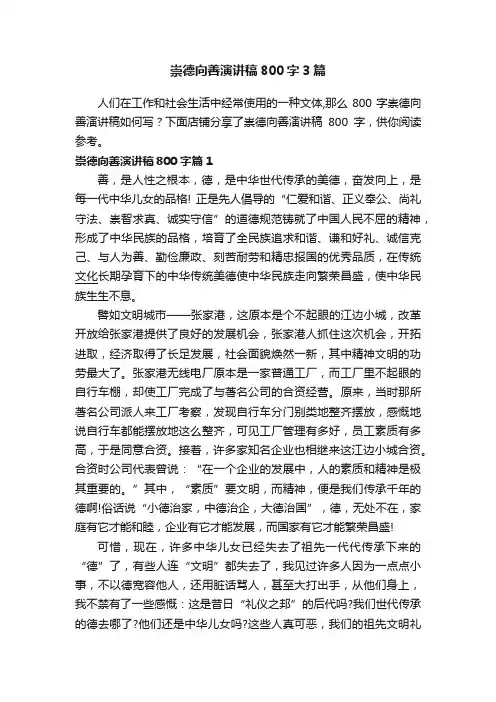 崇德向善演讲稿800字3篇