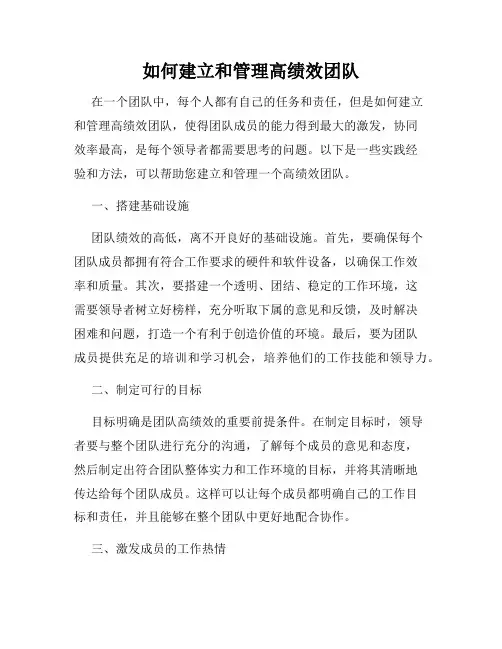 如何建立和管理高绩效团队