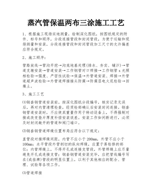 蒸汽管保温两布三涂施工工艺