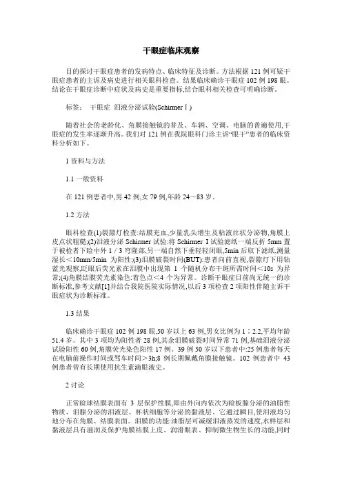 干眼症临床观察