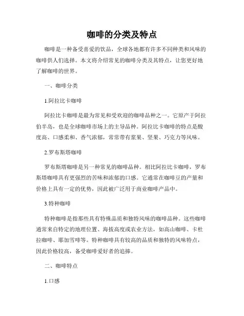 咖啡的分类及特点
