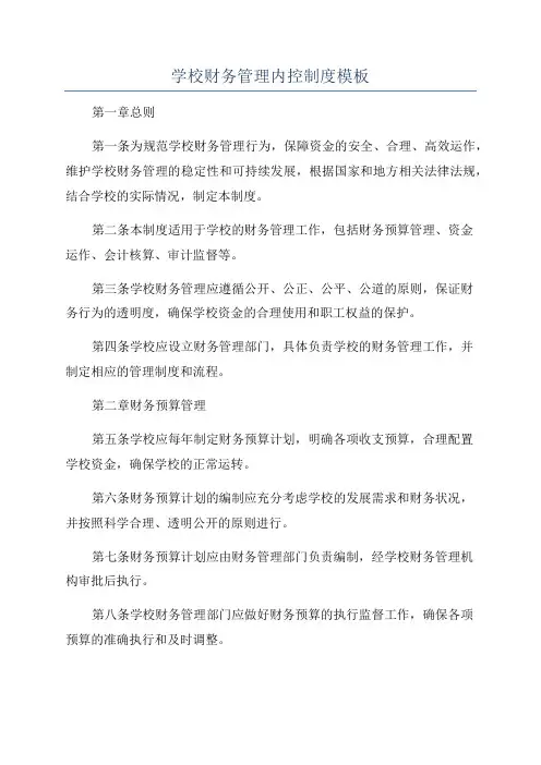 学校财务管理内控制度模板