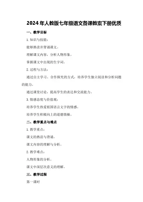 2024年人教版七年级语文备课教案下册优质