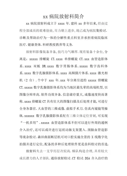xx医院放射科简介