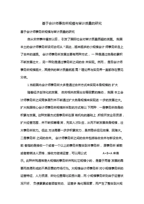 基于会计师事务所规模与审计质量的研究