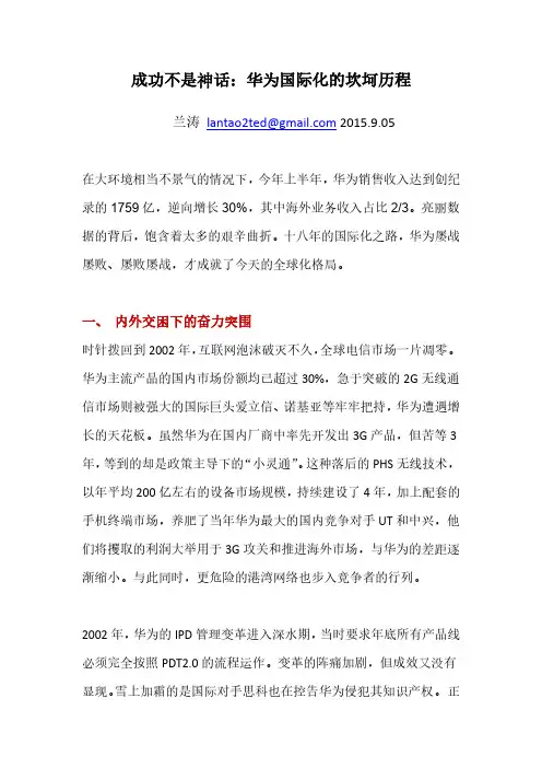 成功不是神话：华为国际化的坎坷历程