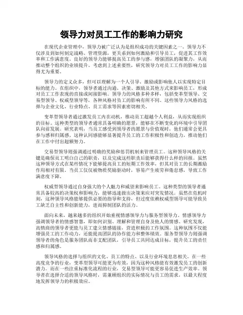 领导力对员工工作的影响力研究