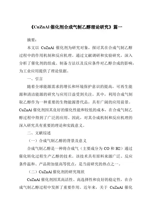《CuZnAl催化剂合成气制乙醇理论研究》范文