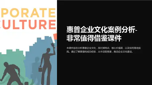 惠普企业文化案例分析-非常值得借鉴课件