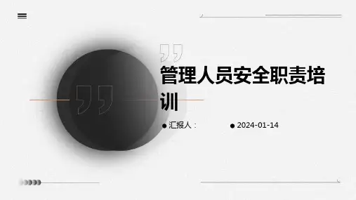 管理人员安全职责培训 安全生产管理培训方案