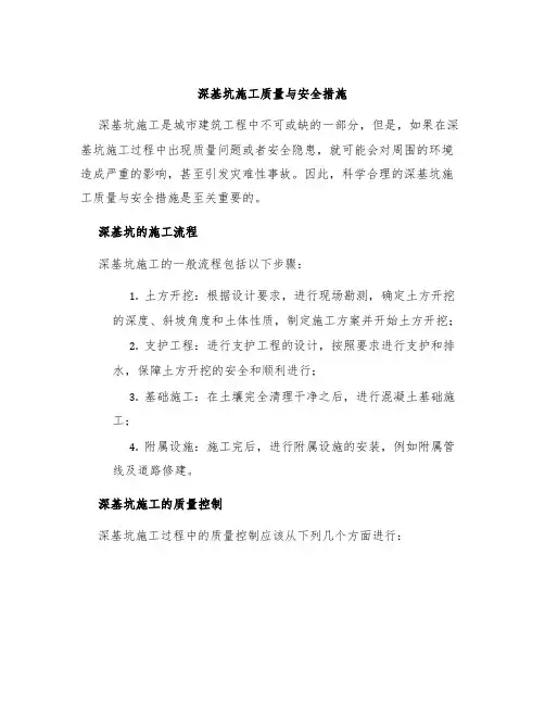 深基坑施工质量与安全措施