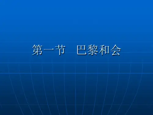 世界现代史课件1—巴黎和会