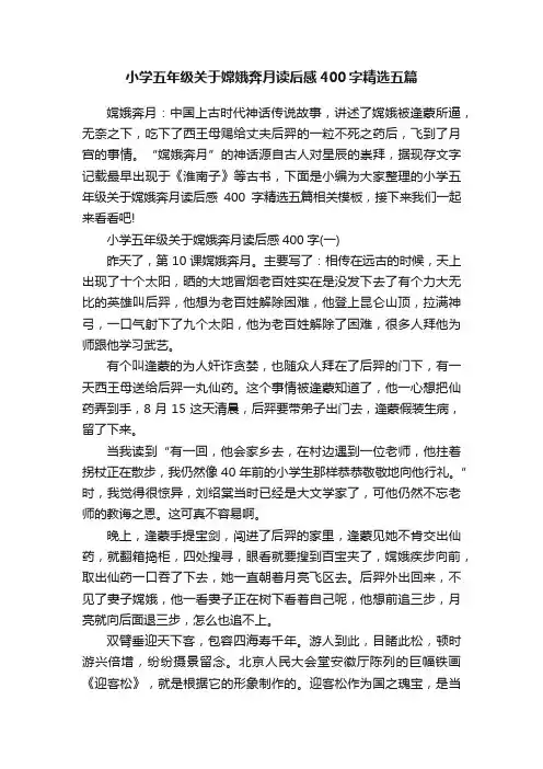 小学五年级关于嫦娥奔月读后感400字精选五篇