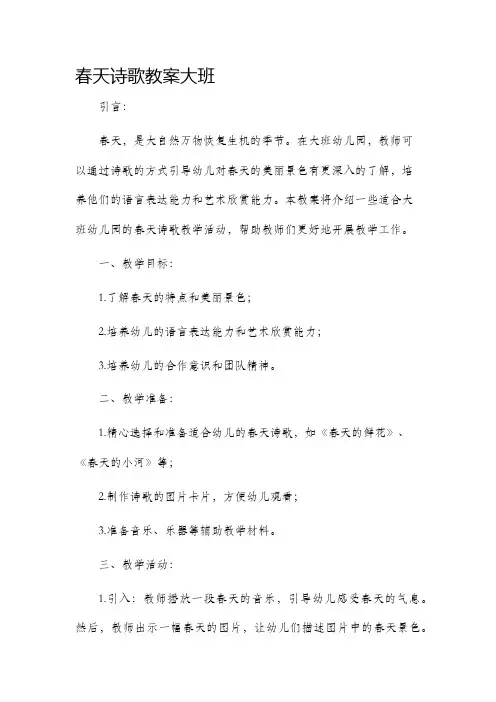 春天诗歌教案大班