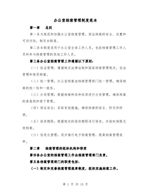 办公室档案管理制度范本(4篇)