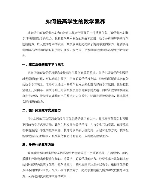 如何提高学生的数学素养