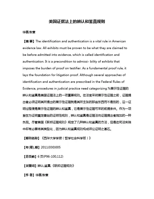 美国证据法上的辨认和鉴真规则