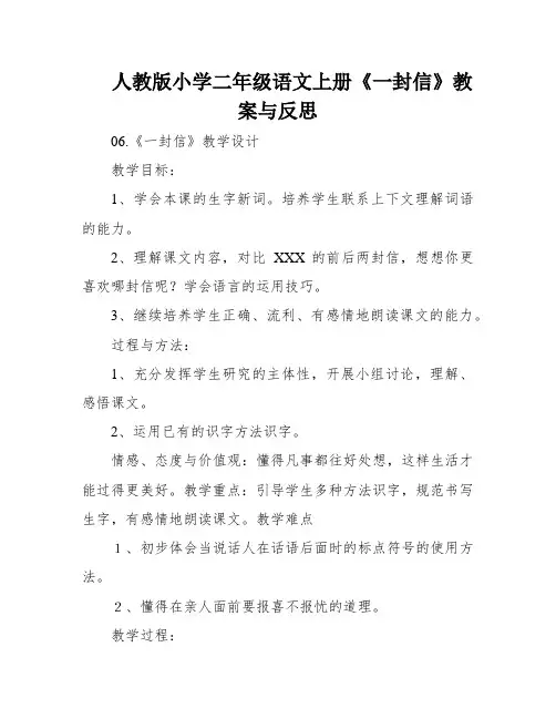人教版小学二年级语文上册《一封信》教案与反思