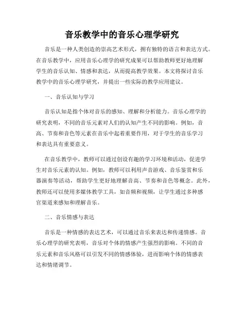音乐教学中的音乐心理学研究