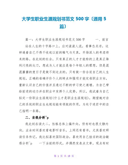 大学生职业生涯规划书范文500字(通用5篇)