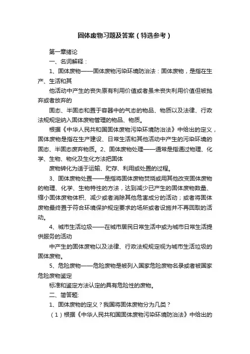 固体废物习题及答案（特选参考）