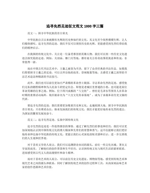 追寻先烈足迹征文范文1000字三篇