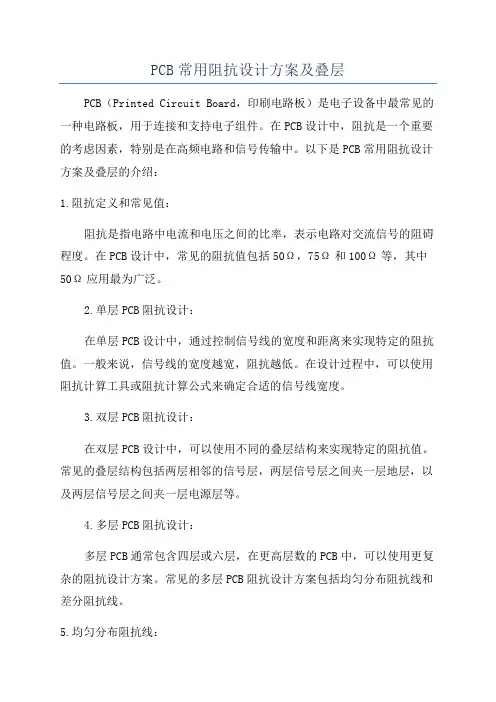 PCB常用阻抗设计方案及叠层