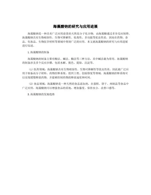 海藻酸钠的研究与应用进展