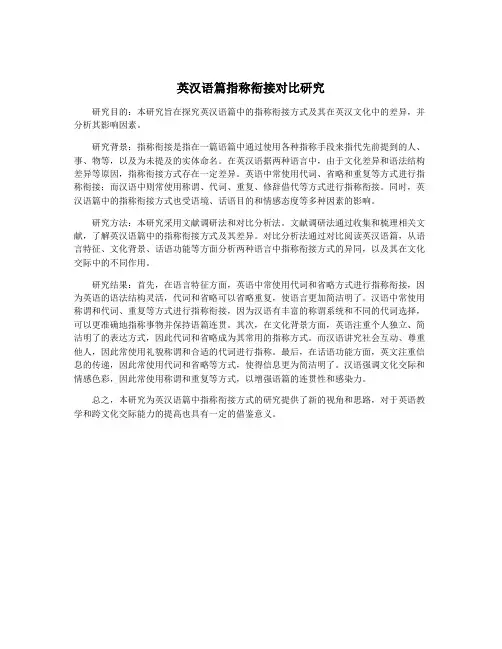 英汉语篇指称衔接对比研究