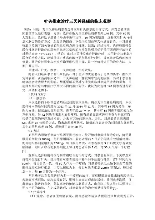 针灸推拿治疗三叉神经痛的临床观察