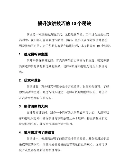 提升演讲技巧的10个秘诀