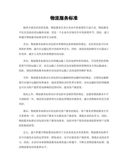 物流服务标准